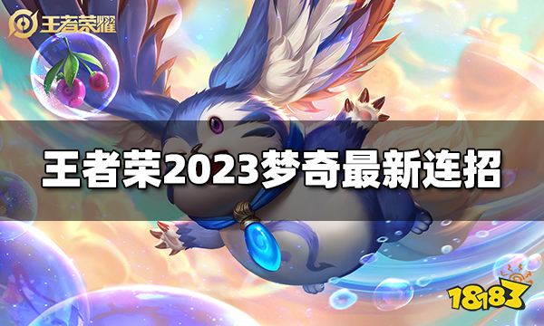 王者荣耀梦奇连招是什么 2023梦奇最新连招