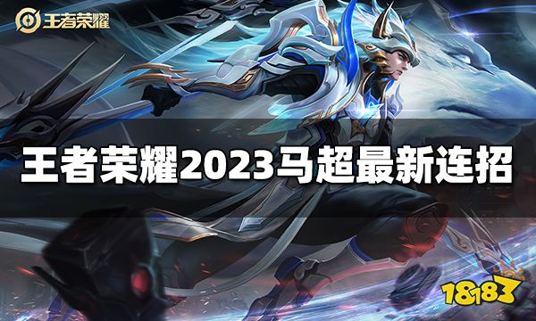 王者荣耀马超连招是什么 2023马超最新连招