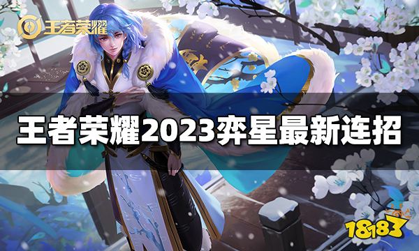 王者荣耀弈星连招是什么 2023弈星最新连招