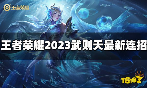 王者荣耀武则天连招是什么 2023武则天最新连招