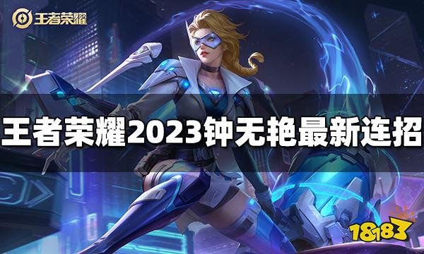 王者荣耀钟无艳连招是什么 2023钟无艳最新连招