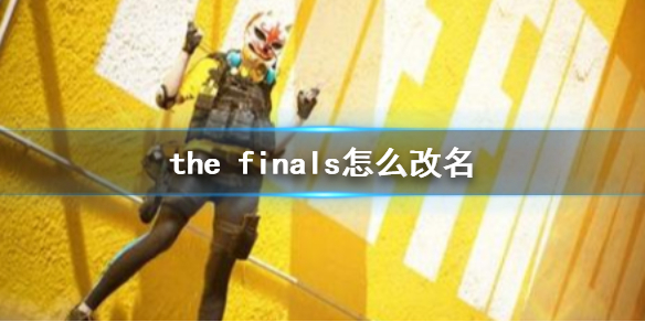 the finals怎么改名-the finals改名方法介绍 