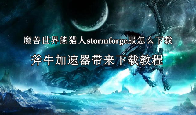 魔兽世界熊猫人stormforge服怎么下载，魔兽熊猫人stormforge服下载教程