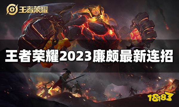 王者荣耀廉颇连招是什么 2023廉颇最新连招