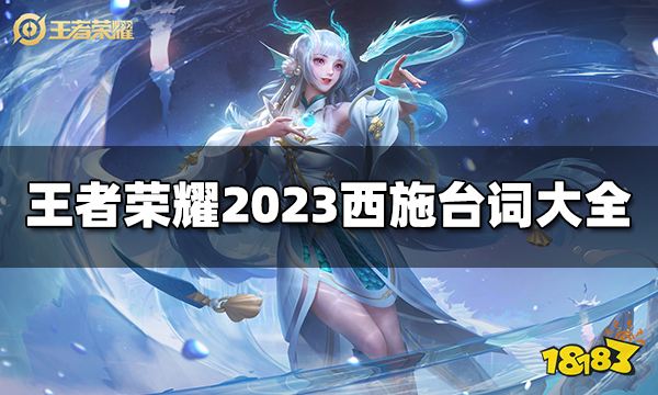 王者荣耀西施台词是什么 2023西施台词大全