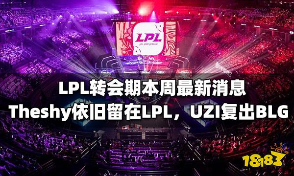 LPL转会期最新消息汇总2021 UZI签约BLG复出 FPX战队解体