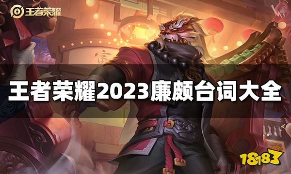 王者荣耀廉颇台词有哪些 2023廉颇台词大全