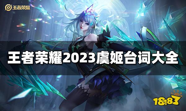 王者荣耀虞姬台词是什么 2023虞姬台词大全