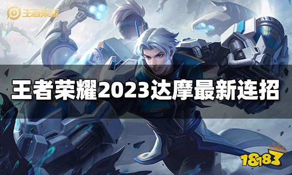 王者荣耀达摩连招是什么 2023达摩最新连招