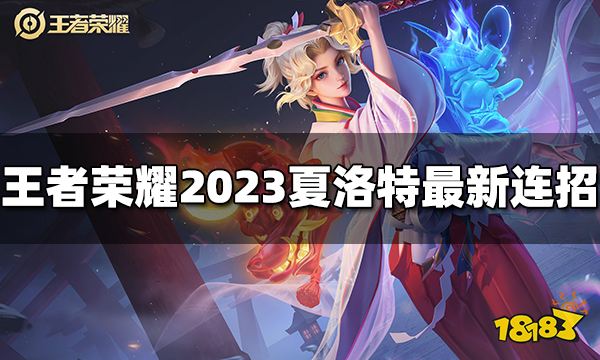 王者荣耀夏洛特台词是什么 2023夏洛特台词大全