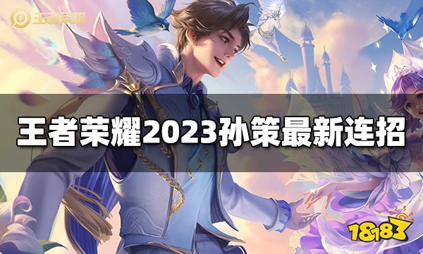 王者荣耀孙策连招是什么 2023孙策最新连招