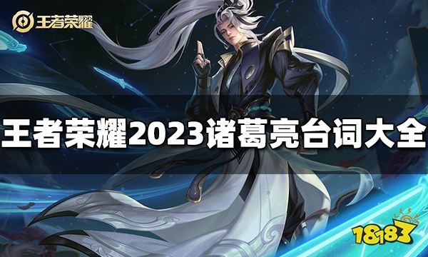 王者荣耀诸葛亮台词有哪些 2023诸葛亮台词大全