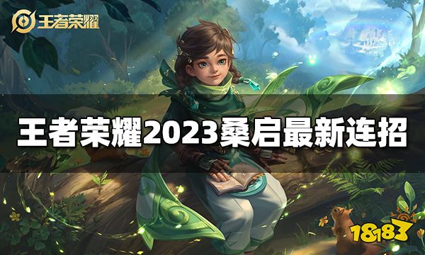 王者荣耀桑启连招是什么 2023桑启最新连招