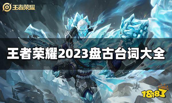 王者荣耀盘古台词是什么 2023盘古台词大全