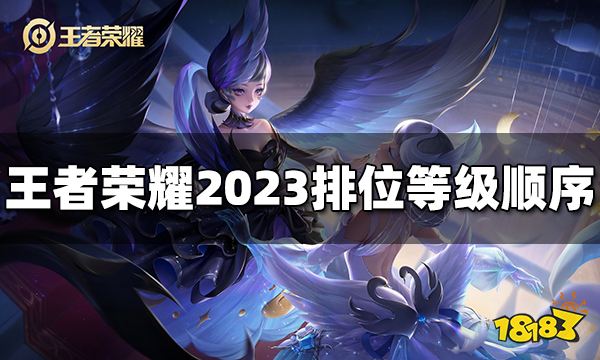 王者荣耀排位等级顺序 2023排位等级表