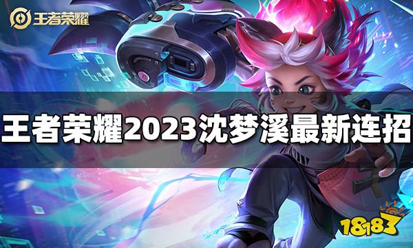 王者荣耀沈梦溪连招是什么 2023沈梦溪最新连招