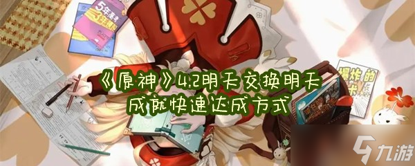 《原神》4.2明天交换明天成就快速达成方式