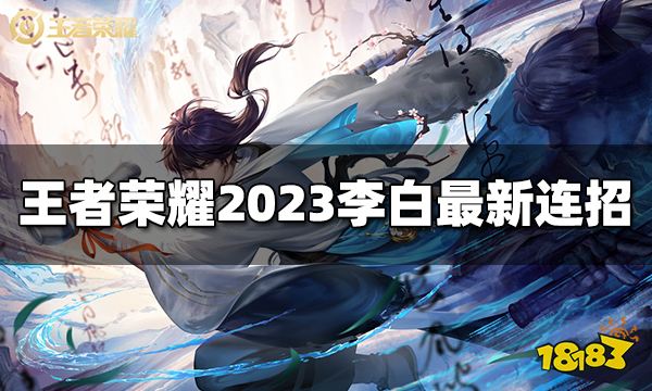 王者荣耀李白连招是什么 2023李白最新连招