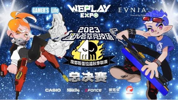 2023 WePlay文化展舞台日程公布！重磅嘉宾、直面会、电竞比赛不容错过！