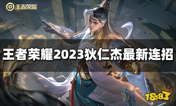 王者荣耀狄仁杰连招是什么 2023狄仁杰最新连招