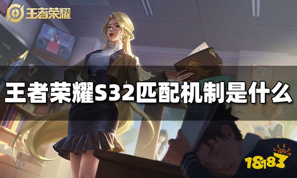 王者荣耀S32匹配机制是什么 S32匹配机制介绍