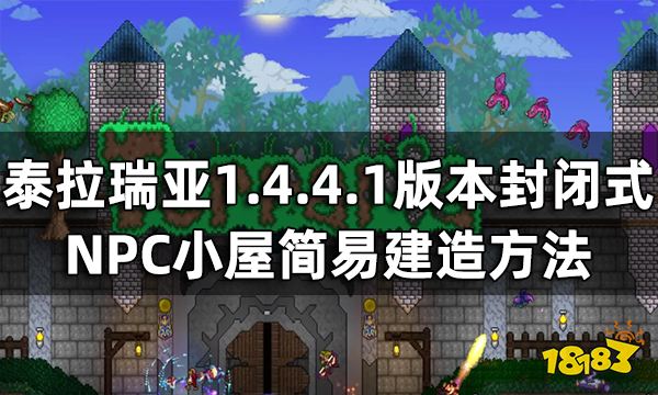 泰拉瑞亚1.4.4.1版本封闭式NPC监狱教程 NPC小屋简易建造方法