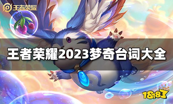 王者荣耀梦奇台词是什么 2023梦奇台词大全