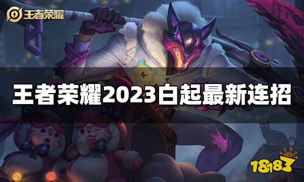 王者荣耀白起连招是什么 2023白起最新连招