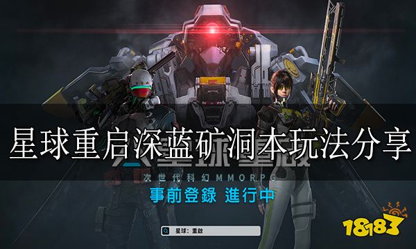 星球重启深蓝矿洞本怎么玩 星球重启深蓝矿洞本玩法分享