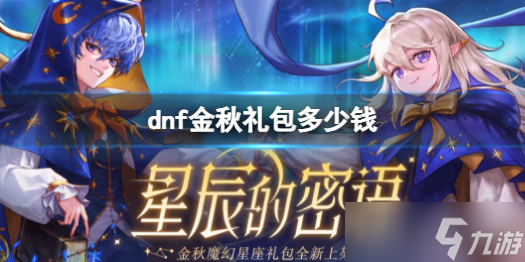 《dnf》金秋礼包价格介绍