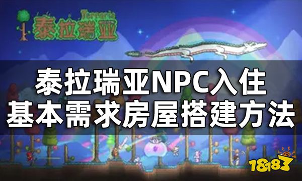 泰拉瑞亚最快速搭建房屋方法分享 NPC入住基本需求房屋搭建方法