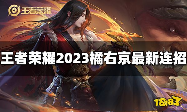 王者荣耀橘右京连招是什么 2023橘右京最新连招