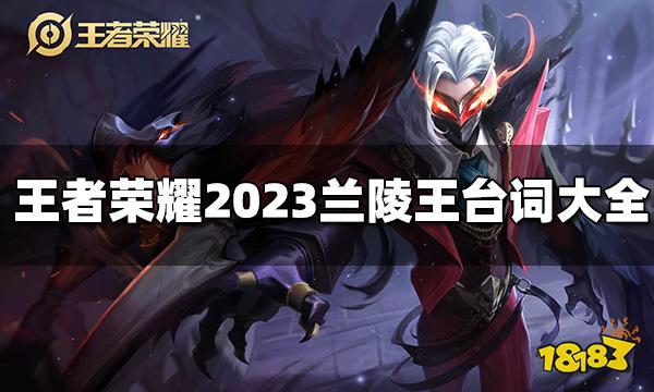 王者荣耀兰陵王台词有哪些 2023兰陵王台词大全