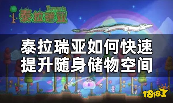 泰拉瑞亚随身储物空间提升道具及获得方法一览 如何快速提升随身储物空间