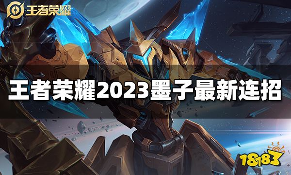 王者荣耀墨子连招是什么 2023墨子最新连招