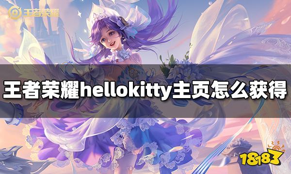 王者荣耀hello kitty主页装扮怎么获得 hello kitty主页装扮获得方法