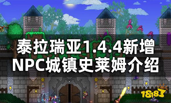 泰拉瑞亚1.4.4八大城镇史莱姆介绍一览 1.4.4新增NPC城镇史莱姆介绍