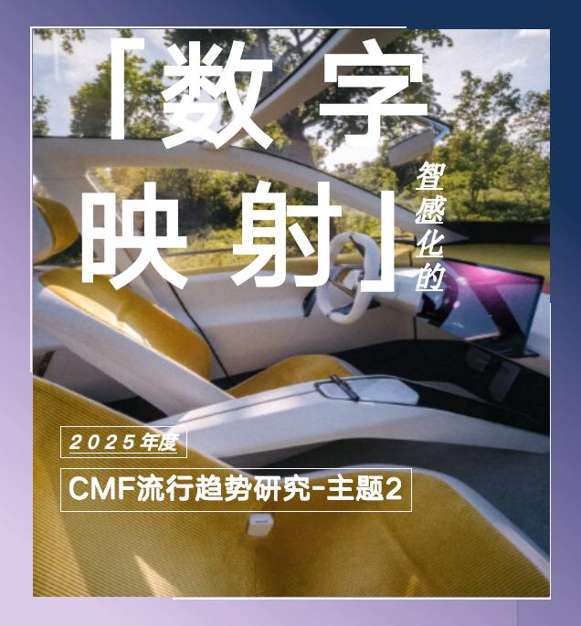 COLORO 联合寻材问料 重磅发布《2025 CMF流行趋势白皮书》