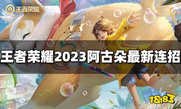 王者荣耀阿古朵连招是什么 2023阿古朵最新连招