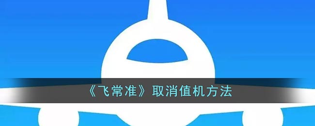 《飞常准》取消值机方法 