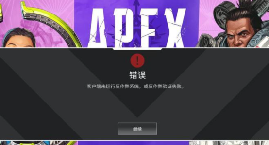 APEX英雄19赛季无法进入游戏、小蓝熊启动错误，反作弊验证失败解决办法