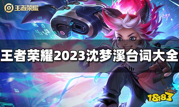 王者荣耀沈梦溪台词有哪些 2023沈梦溪台词大全