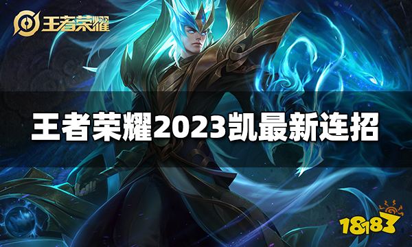 王者荣耀凯连招是什么 2023凯最新连招