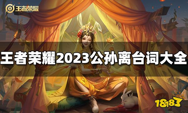 王者荣耀公孙离台词有哪些 2023公孙离台词大全