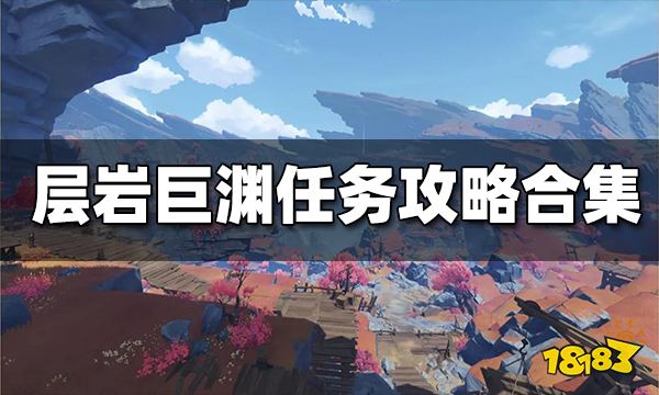 原神层岩巨渊任务攻略合集 层岩巨渊任务一览