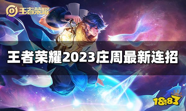 王者荣耀庄周连招是什么 2023庄周最新连招