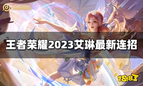 王者荣耀艾琳连招是什么 2023艾琳最新连招