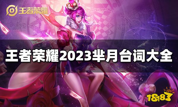 王者荣耀芈月台词有哪些 2023芈月台词大全