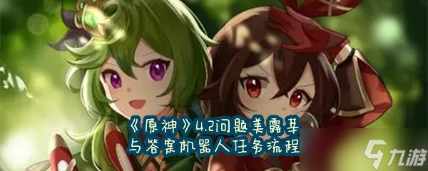 《原神》4.2问题美露莘与答案机器人任务流程