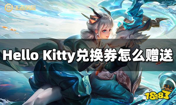 王者荣耀Hello Kitty兑换券怎么赠送给好友 Hello Kitty兑换券赠送方法